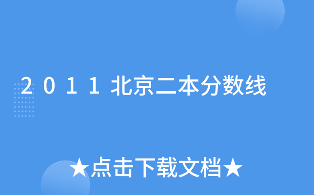 2011北京二本分数线