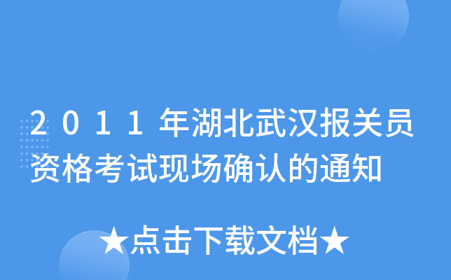 2011年湖北武汉报关员资格考试现场确认的通知