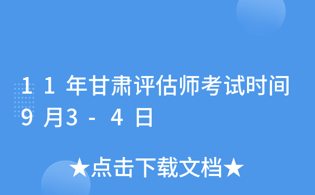 11年甘肃评估师考试时间9月3-4日
