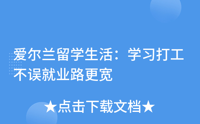 爱尔兰留开云kaiyun(中国)生活：开云kaiyun(中国)习打工不误就业路更宽