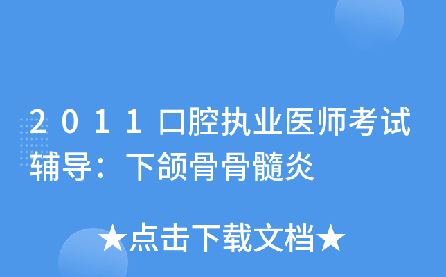 齦及前庭溝黏膜充血水腫,齦袋內有膿液.