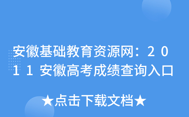 安徽基础教育资源网：2011安徽高考成绩查询入口