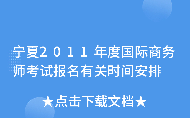 宁夏2011年度国际商务师考试报名有关时间安排