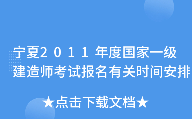 宁夏2011年度国家一级建造师考试报名有关时间安排