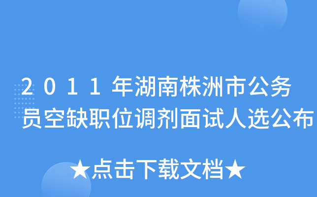 2011年湖南株洲市公务员空缺职位调剂面试人选公布