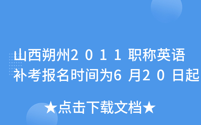 山西朔州2011职称英语补考报名时间为6月20日起