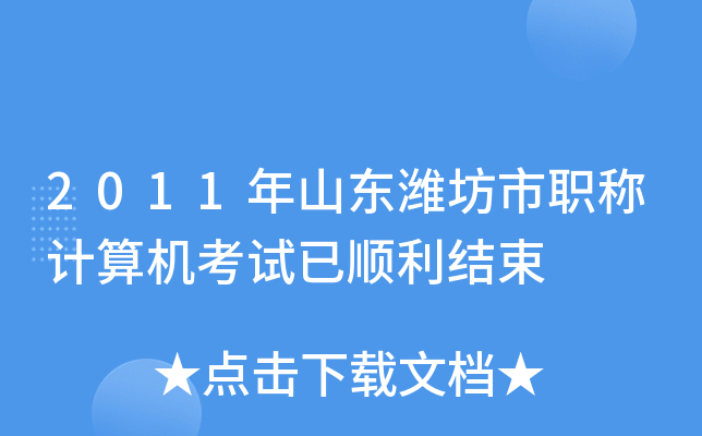 2011年山东潍坊市职称计算机考试已顺利结束