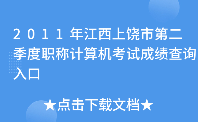 2011年江西上饶市第二季度职称计算机考试成绩查询入口