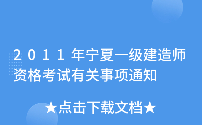 2011年宁夏一级建造师资格考试有关事项通知