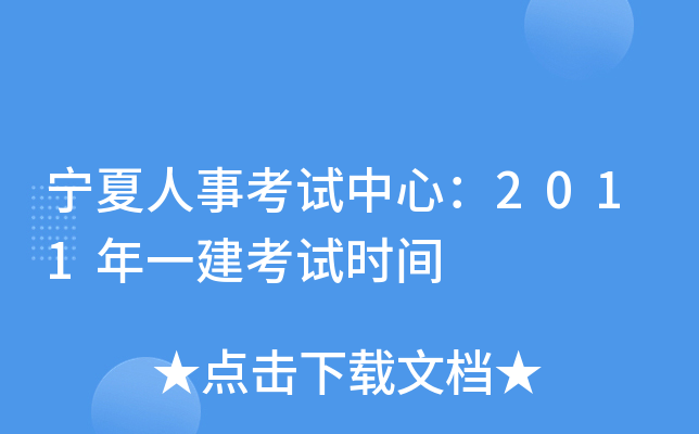宁夏人事考试中心：2011年一建考试时间