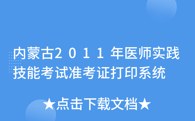 内蒙古2011年医师实践技能考试准考证打印系统
