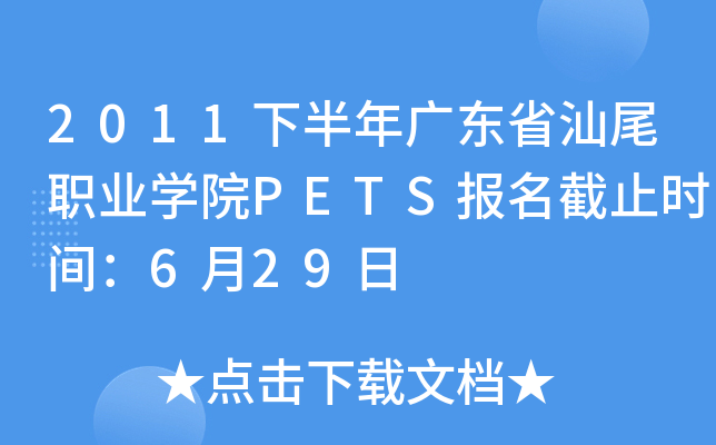 2011°V|ʡβI(y)W(xu)ԺPETS(bo)ֹr(sh)g629