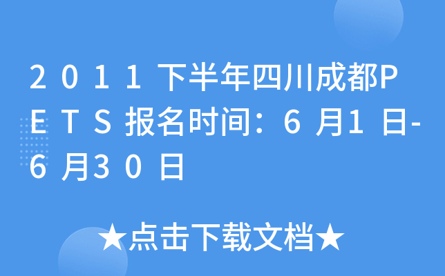 2011下半年四川成都PETS报名时间：6月1日-6月30日