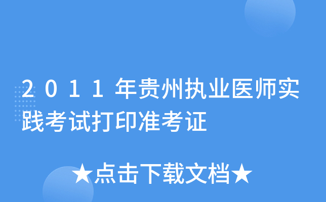2011年贵州执业医师实践考试打印准考证