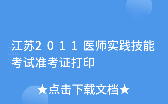 江苏2011医师实践技能考试准考证打印