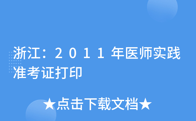 浙江：2011年医师实践准考证打印