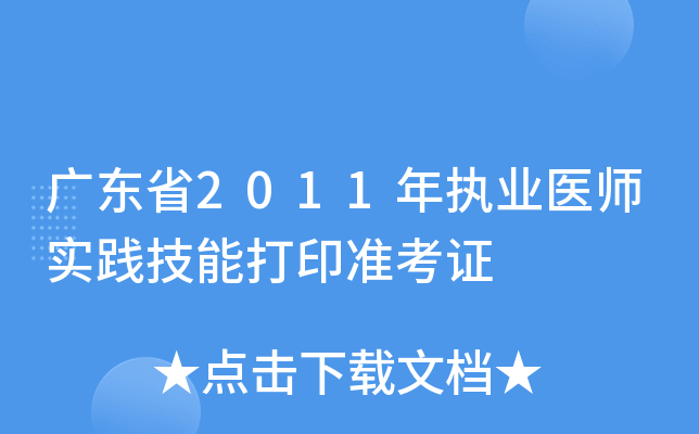 广东省2011年执业医师实践技能打印准考证