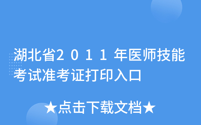 湖北省2011年医师技能考试准考证打印入口
