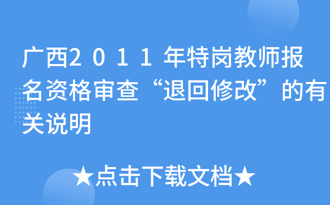 广西2011年特岗教师报名资格审查“退回修改”的有关说明