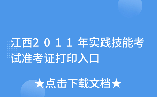 江西2011年实践技能考试准考证打印入口