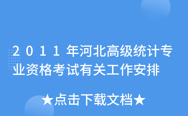 2011年河北高级统计专业资格考试有关工作安排