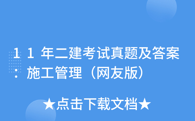 11年二建考试真题及答案：施工管理（网友版）