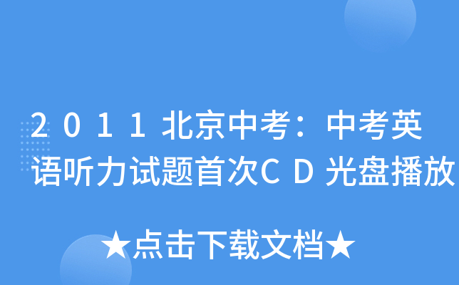 2011北京中考：中考英语听力试题首次CD光盘播放
