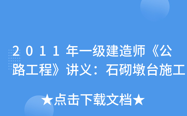 2011һʦ·̡壺ʯ̨ʩ