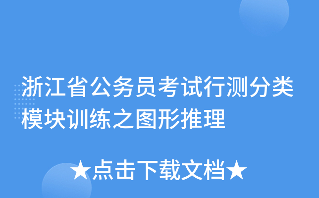 浙江省公务员考试行测分类模块训练之图形推理
