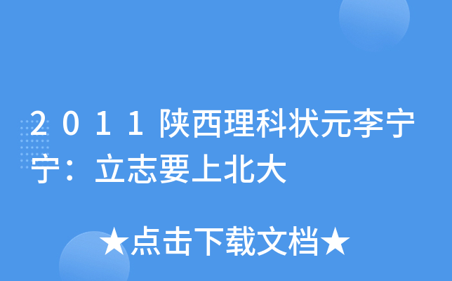 2011陕西理科状元李宁宁:立志要上北大