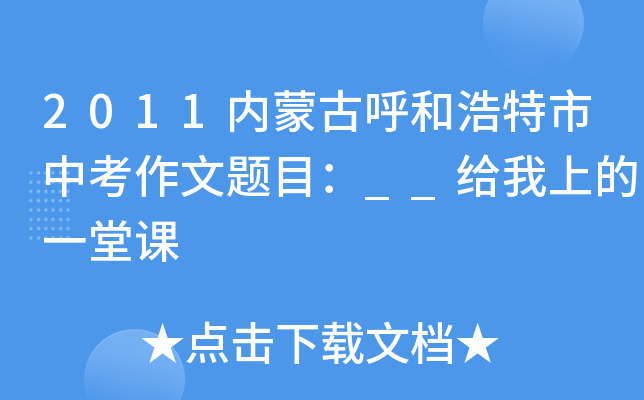 2011内蒙古呼和浩特市中考作文题目：__给我上的一堂课