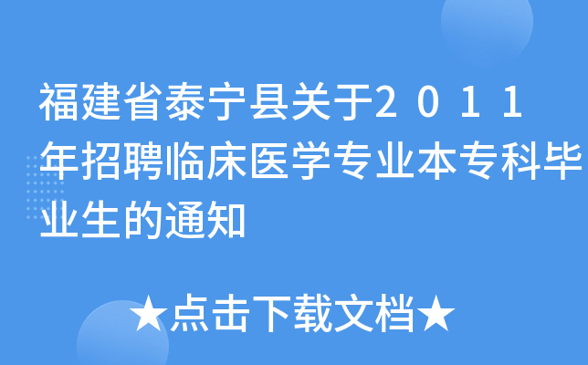 福建省泰宁县关于2011年招聘临床医开云kaiyun(中国)专业本专科毕业生的通知