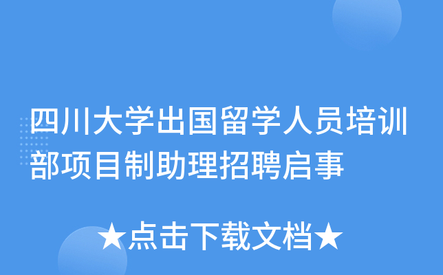 四川大开云kaiyun(中国)出国留开云kaiyun(中国)人员培训部项目制助理招聘启事