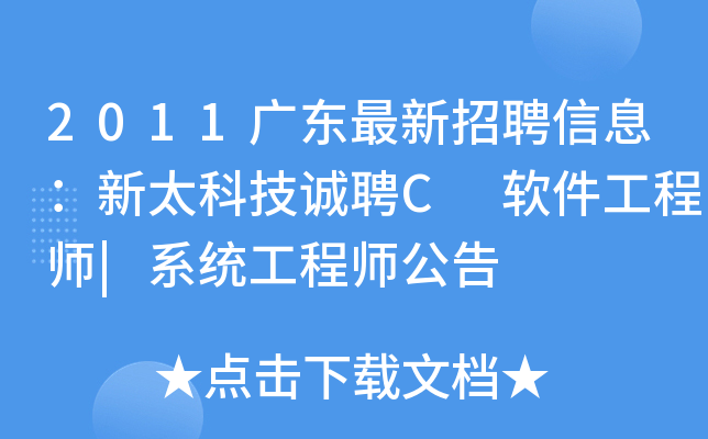 2011广东最新招聘信息：新太科技诚聘C 软件工程师|系统工程师公告