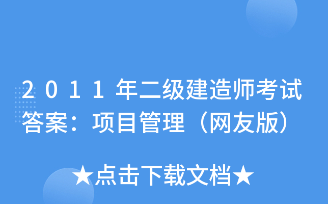 2011(j)쎟ԇ𰸣(xing)ĿW(wng)Ѱ棩