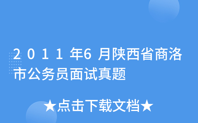 2011年6月陕西省商洛市公务员面试真题