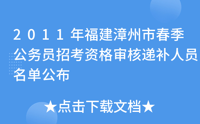 2011年福建漳州市春季公务员招考资格审核递补人员名单公布