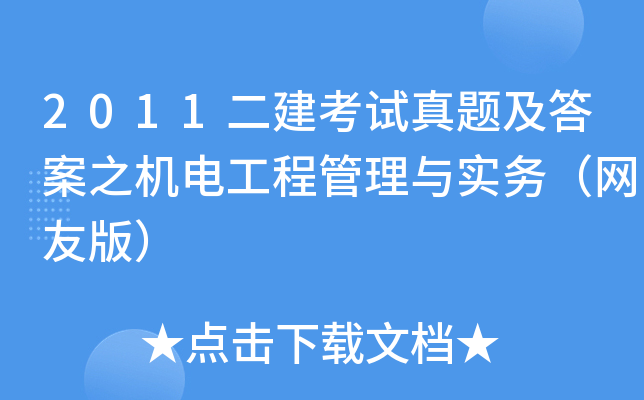 2011二建考试真题及答案之机电工程管理与实务（网友版）
