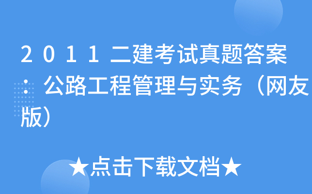 2011二建考试真题答案：公路工程管理与实务（网友版）