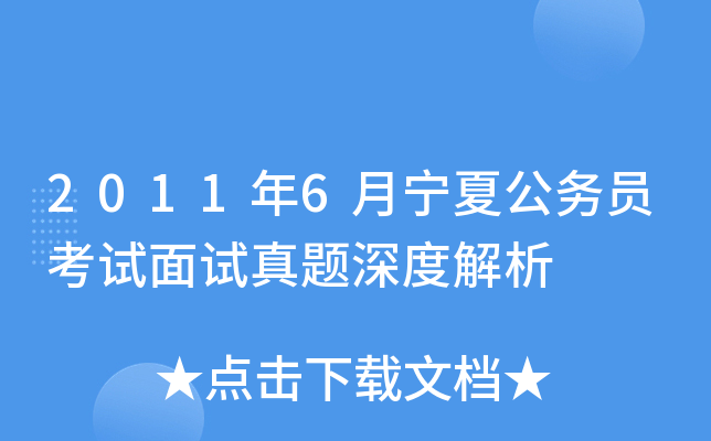 2011年6月宁夏公务员考试面试真题深度解析