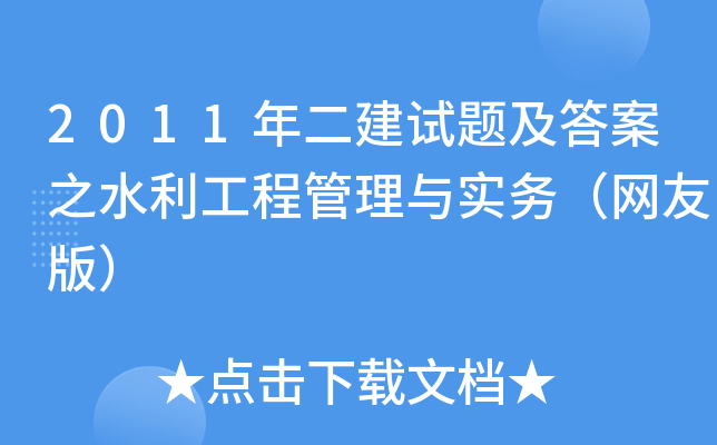2011年二建试题及答案之水利工程管理与实务（网友版）