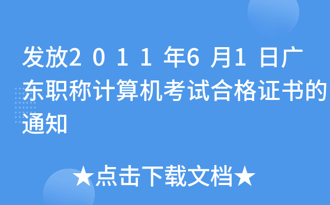发放2011年6月1日广东职称计算机考试合格证书的通知