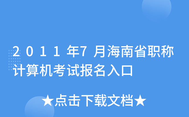 2011年7月海南省职称计算机考试报名入口