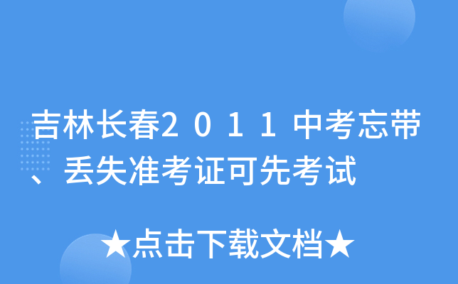 吉林长春2011中考忘带、丢失准考证可先考试