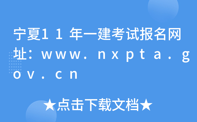 11һԇW(wng)ַwww.nxpta.gov.cn