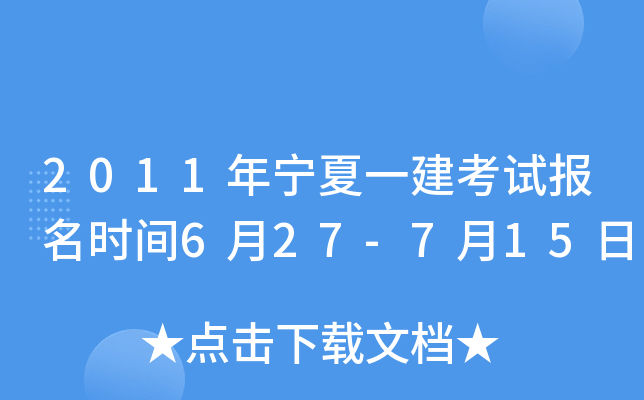 2011年宁夏一建考试报名时间6月27-7月15日