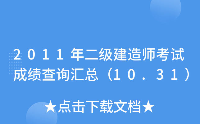 2011年二级建造师考试成绩查询汇总（10.31）