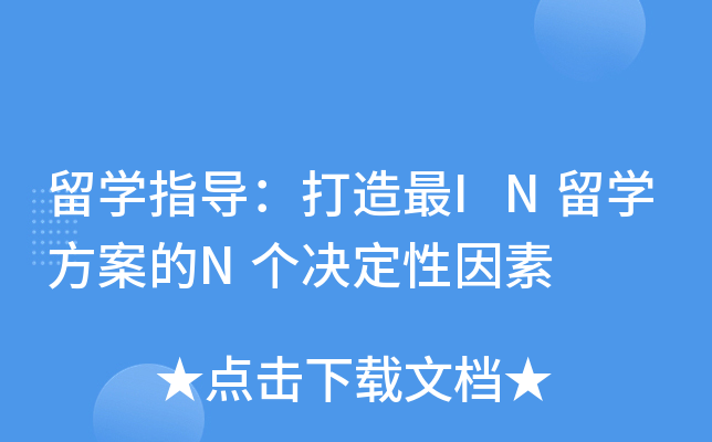 留开云kaiyun(中国)指导：打造最IN留开云kaiyun(中国)方案的N个决定性因素