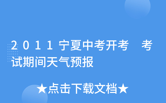 2011宁夏中考开考 考试期间天气预报