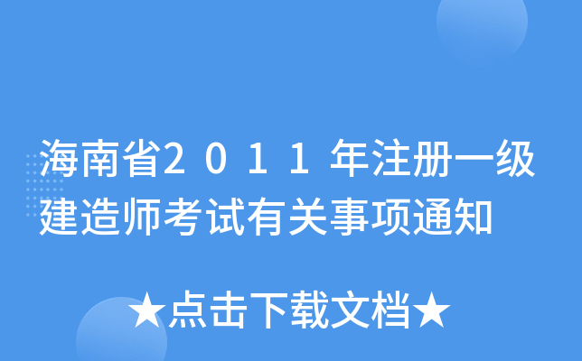 海南省2011年注册一级建造师考试有关事项通知